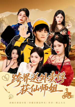 跨界送外卖俘获仙师姐（80集）免费看短剧