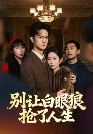别让白眼狼抢了人生（34集）短剧看全集
