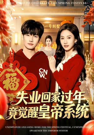 失业回家过年，竟觉醒皇帝系统（75集）短剧全集完整版