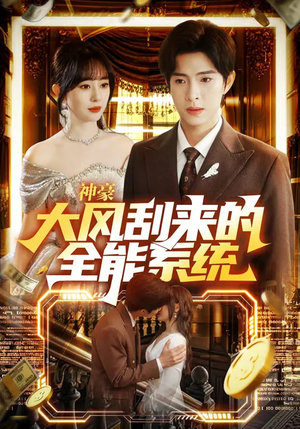 神豪大风刮来的全能系统（80集）超火热门短剧
