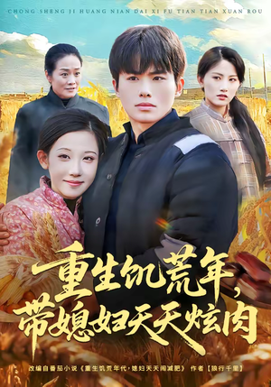 重生饥荒年，带媳妇天天炫肉（90集）短剧免费看全集