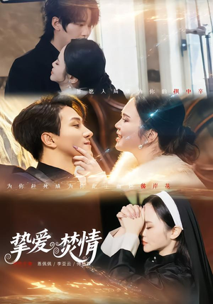 挚爱焚情（51集）爆款短剧抢先看