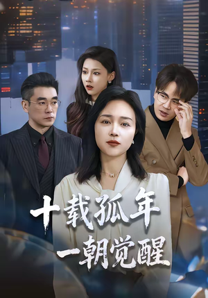 十载孤年，一朝觉醒（60集）热门短剧榜单