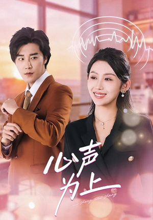 心声为上（80集）免费短剧看全集