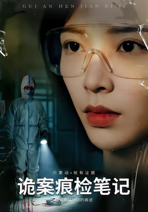 诡案痕检笔记（80集）解说