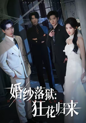 婚纱落狱：狂花归来（60集）热门火爆短剧