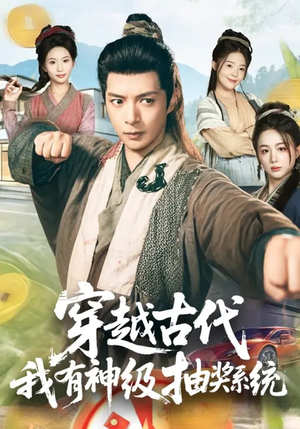 穿越古代，我有神级抽奖系统（61集）短剧抢先看