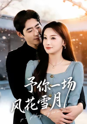 予你一场风花雪月（80集）精彩短剧分享