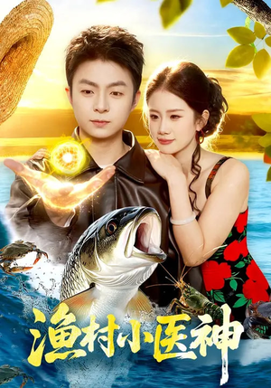 渔村小医神（96集）在哪个平台能看