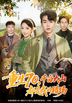 重生70，千亩大山都是我的猎场（85集）1-102集
