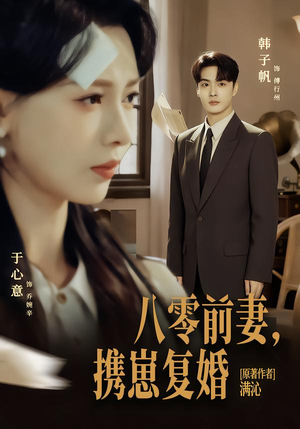 八零前夫，携崽复婚（66集）在线看