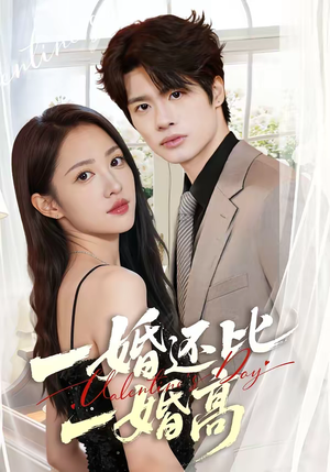 一婚还比一婚高（65集）短剧追到爽