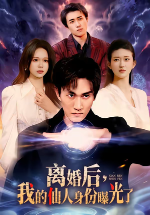 离婚后，我的仙人身份曝光了（103集）一共多少集