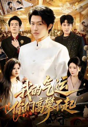 我的气运，你们高攀不起（80集）追风的女孩短剧