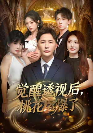 觉醒透视后，桃花运爆了（80集）流畅播放免费看