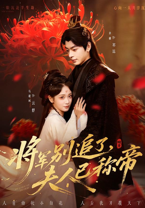 将军别追了，夫人已称帝（69集）百度在线观看