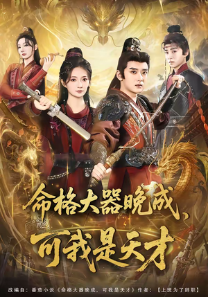 命格大器晚成，可我是天才（77集）一口气追完全集