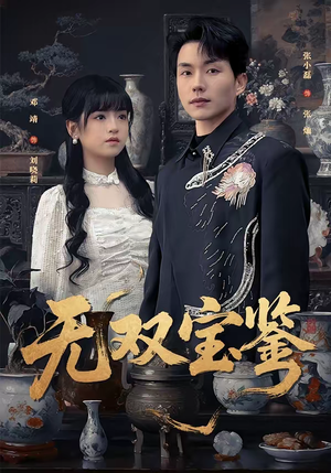 无双宝鉴（80集）精彩短剧抢先看