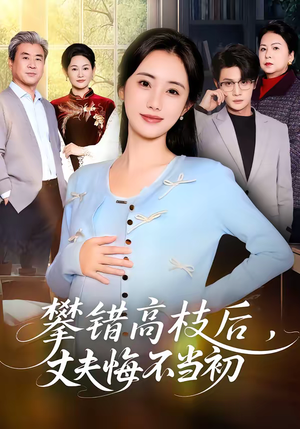 攀错高枝后，丈夫悔不当初（60集）热门短剧排行榜