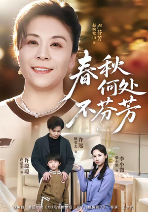 春秋何处不芬芳（60集）分享好看短剧