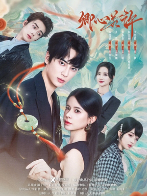 卿心若许（57集）集免费看短剧