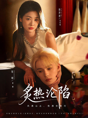 炙热沦陷（61集）80到100集