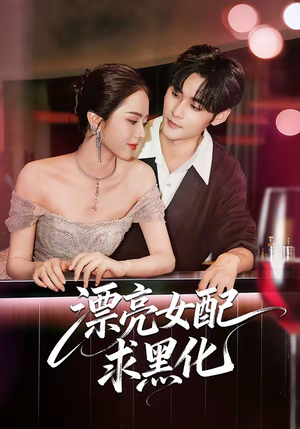 漂亮女配求黑化（75集）真的好看吗