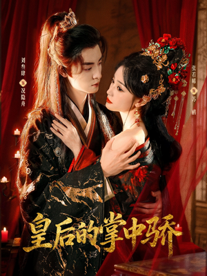 皇后的掌中骄（90集）看过的人都说好