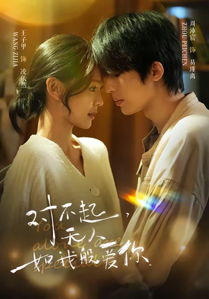对不起，无人如我般爱你（64集）爆款短剧追不停