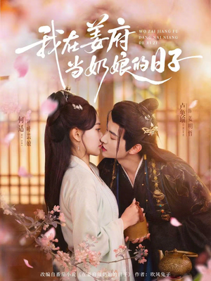 我在姜府当奶娘的日子（81集）免费看短剧全集