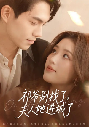 祁爷别找了，夫人她进城了（70集）短剧精彩绝伦