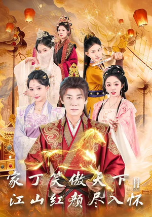 家丁笑傲天下2：江山红颜尽入怀（68集）第一集
