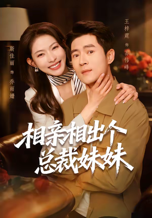 相亲相出个总裁妹妹（60集）小短剧推荐