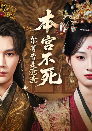 本宫不死，尔等皆是渣渣（66集）热播短剧分享
