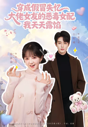 穿成假冒失忆大佬女友的恶毒女配我天天露陷（60集）古代短剧推荐