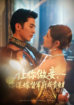 让你做妾，你谋嫁督军府成贵妇（63集）火爆短剧推荐