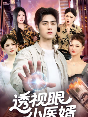 透视眼小医婿（108集）贝贝短剧分享