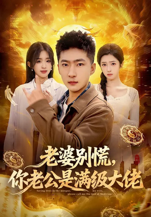 老婆别慌，你老公是满级大佬（93集）推荐热门短剧