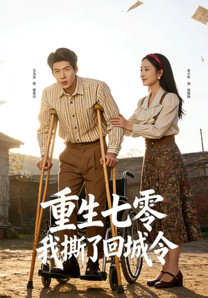 重生七零：我撕了回城令（82集）超甜短剧分享