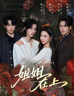 姐姐在上（65集）短剧在线更新