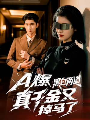 A爆黑白两道真千金又掉马了（60集）在哪里可以看