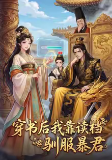 穿书后我靠读档驯服暴君（65集）短剧推荐更新中