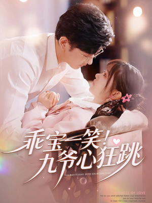 乖宝一笑！九爷心狂跳（66集）推荐热门短剧