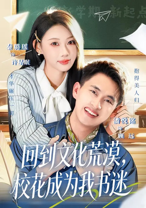 回到文化荒漠，校花成为我书迷（60集）短剧追到爽