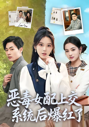 恶毒女配上交系统后爆红了（86集）热播短剧全集看