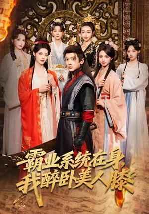 霸业系统在身，我醉卧美人膝（83集）超好看短剧推荐