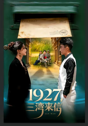 1927，三湾来信（75集）最新上映免费看