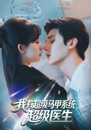 我有超级马甲系统：超级医生（71集）我真的爱了