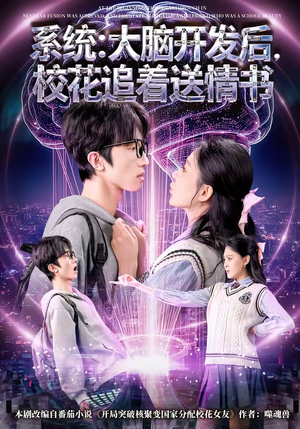 系统：大脑开发后，校花追着送情书（69集）女频短剧推荐
