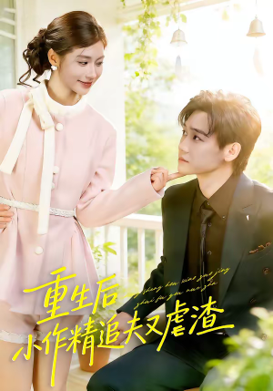 重生后，小撩精追夫又虐渣（80集）古装短剧推荐